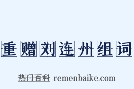 重赠刘连州组词是什么意思的图片